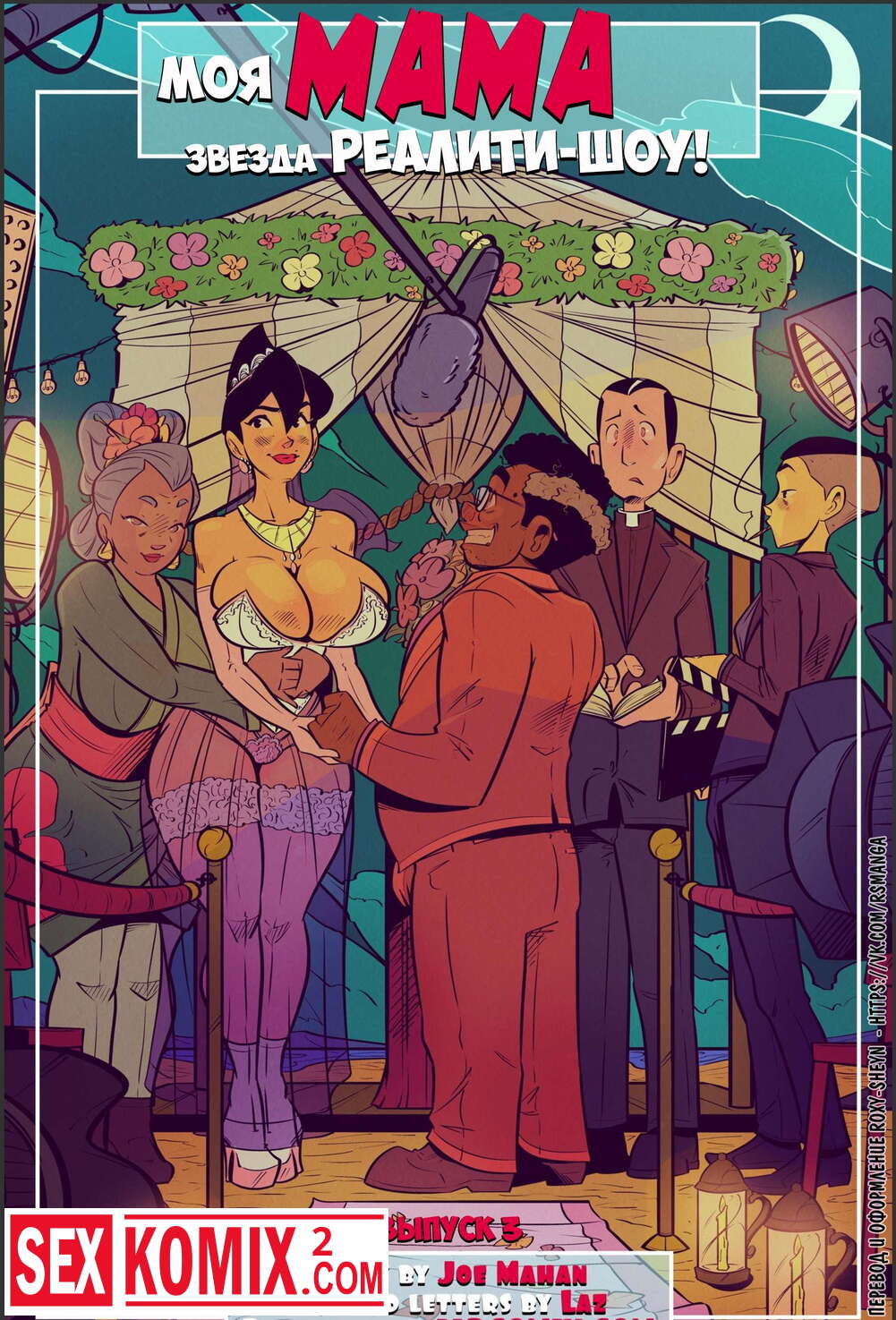 Инцест комикс Моя мама звезда Реалити-Шоу