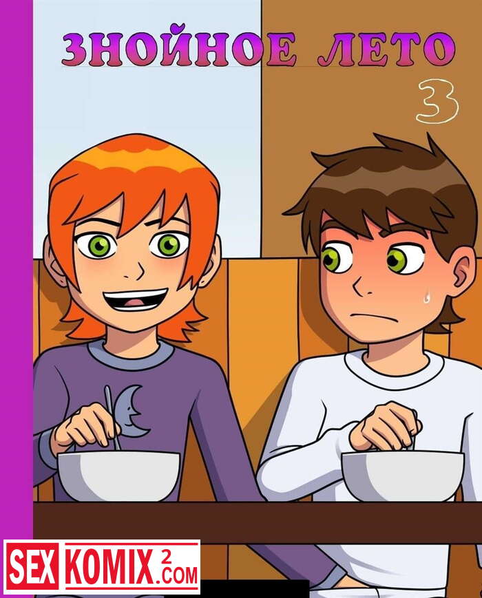 Порно комикс  Бен Тен Знойное Лето Часть 3