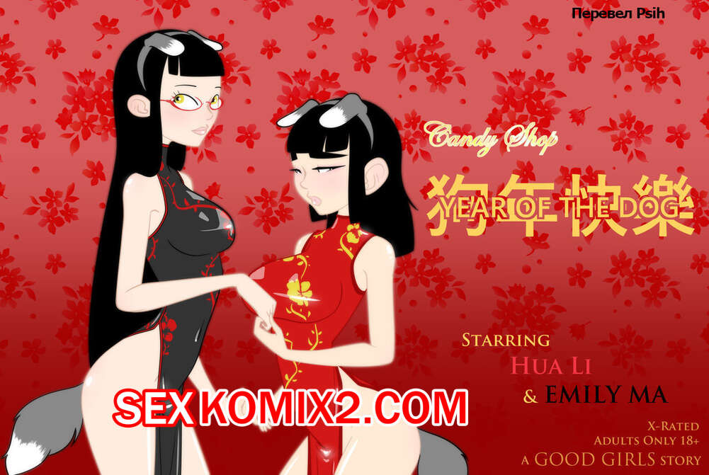 Порно комикс Candy Shop. Year of the Dog