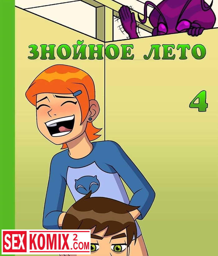 Порно комикс Бен Тен Знойное Лето Часть 4