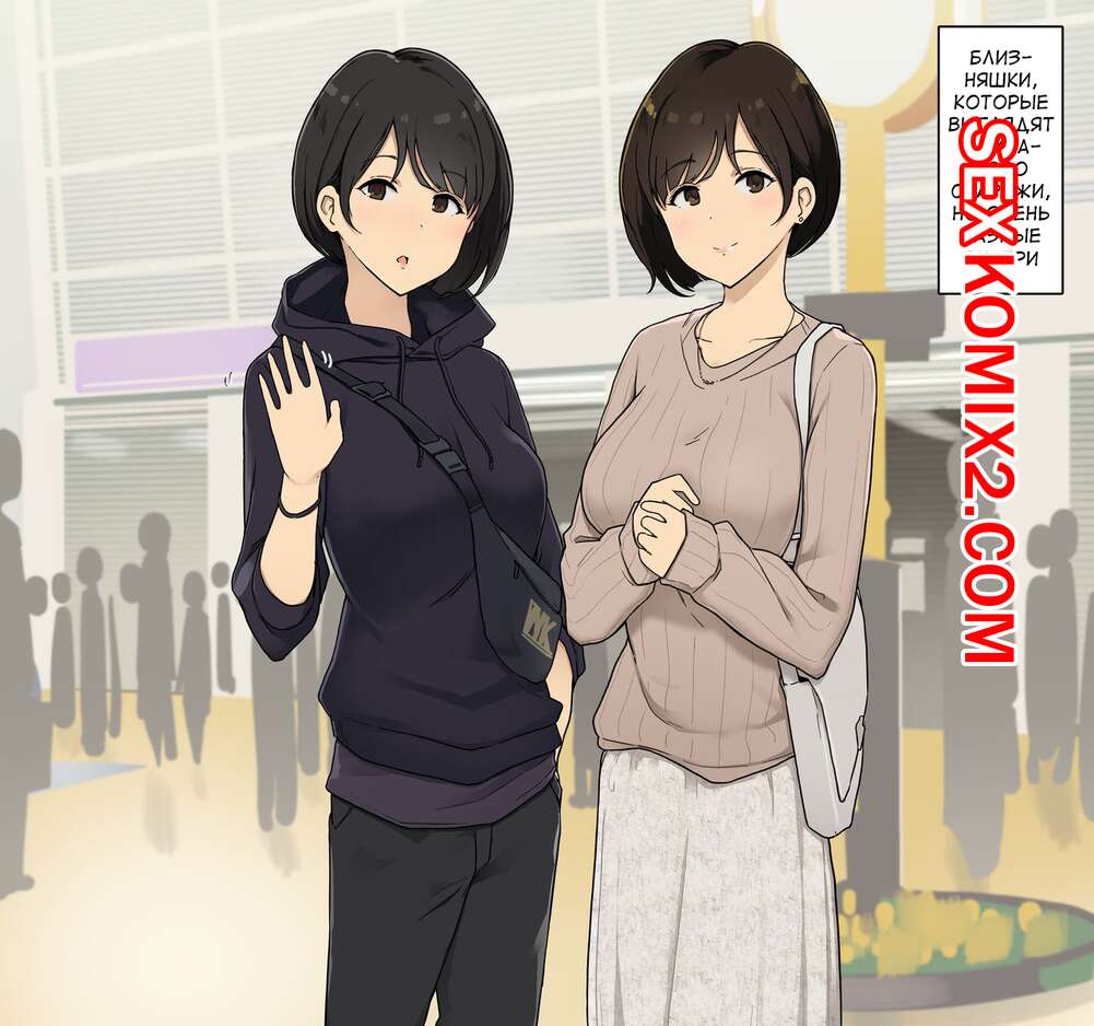 Порно комикс Близняшки заниматься сексом втроём