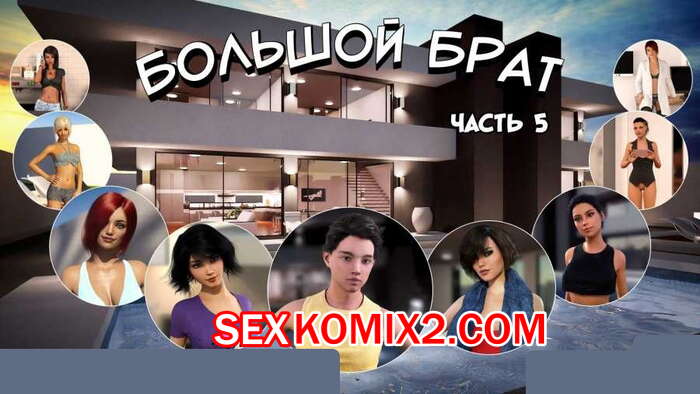 Порно комикс Большой Брат. Часть 5