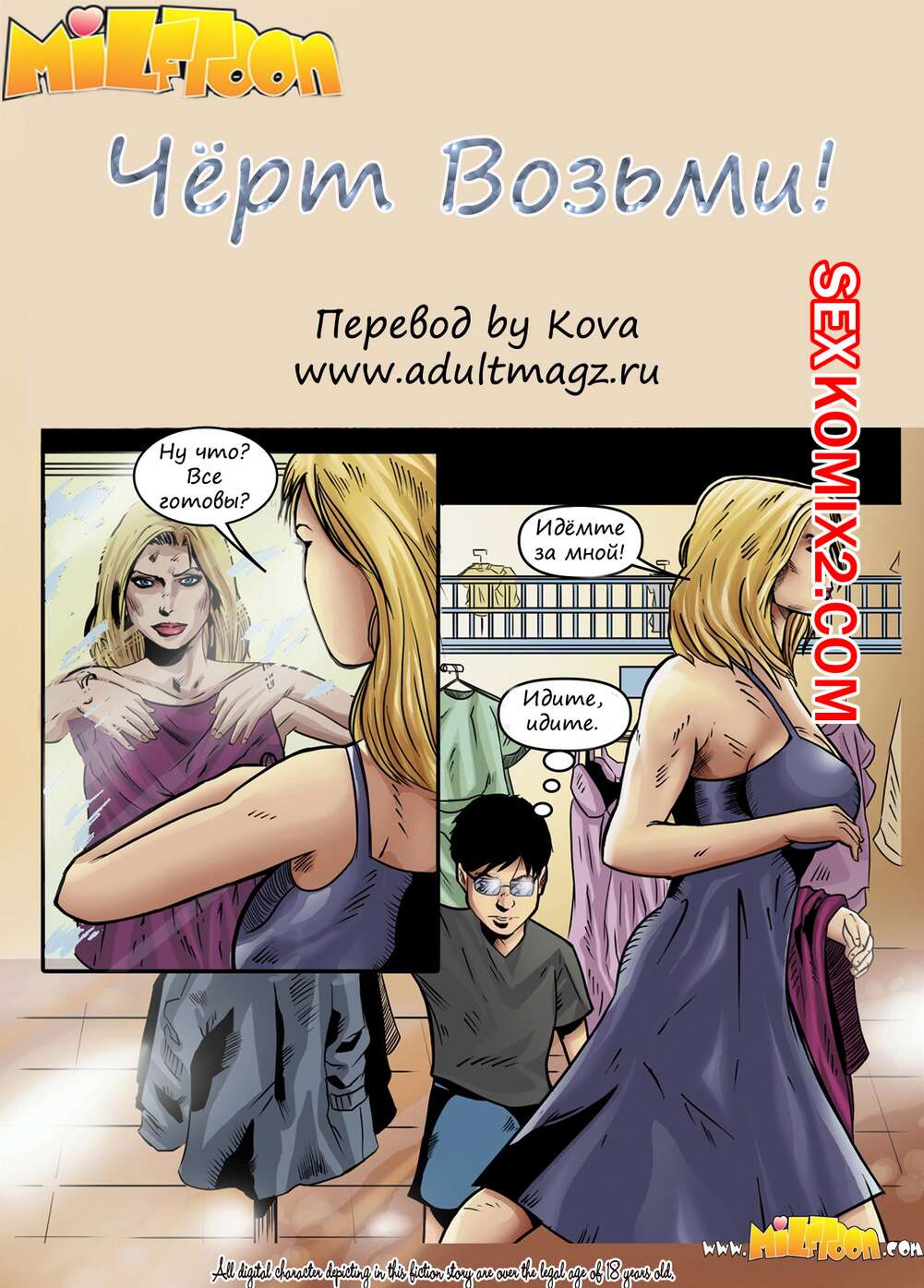 Порно комикс Черт возьми. МилфТун