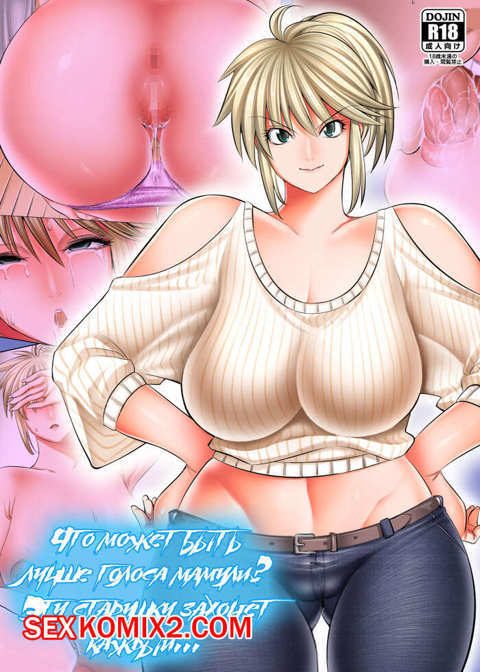 Порно комикс Что может быть лучше голоса мамули. Эту старушку захочет каждый