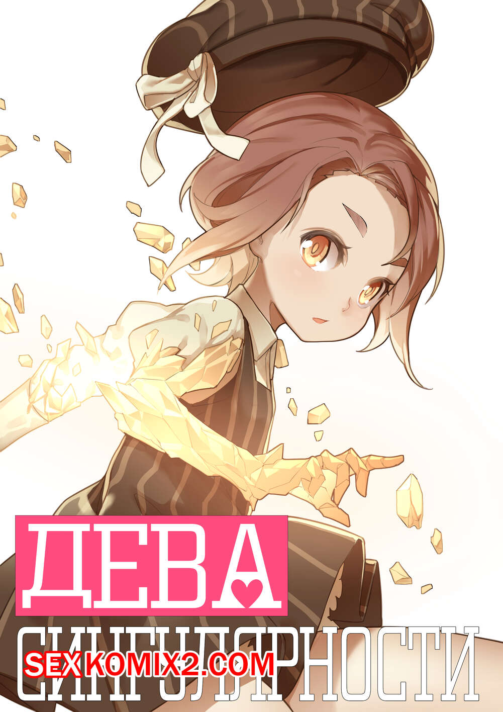 Порно комикс Дева сингулярности. MAIDEN SINGULARITY. Часть 1. BLVEFO9.