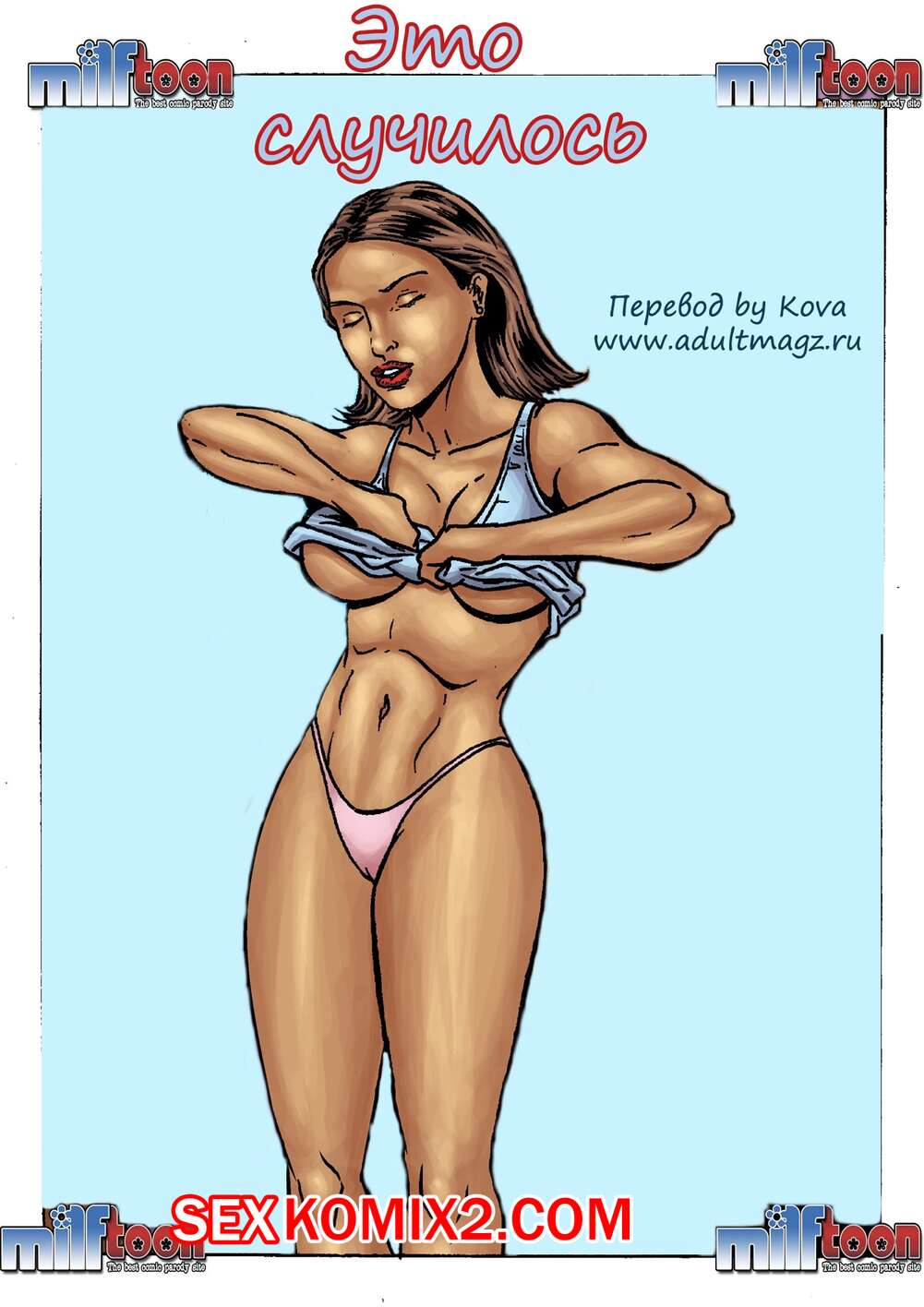 Порно комикс Это произошло. Это случилось.