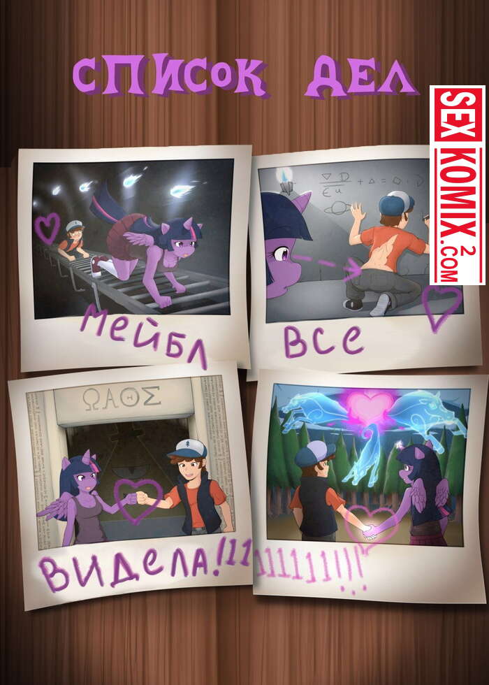 Порно комикс Гравити Фолз и My little pony. Список дел. Часть 1