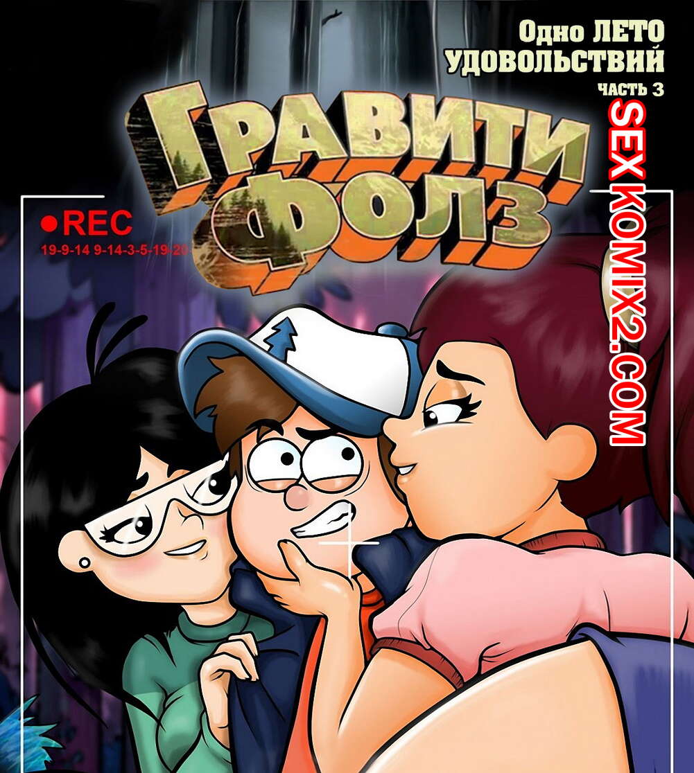 Порно комикс Гравити Фолз. Одно лето удовольствий. Часть 3