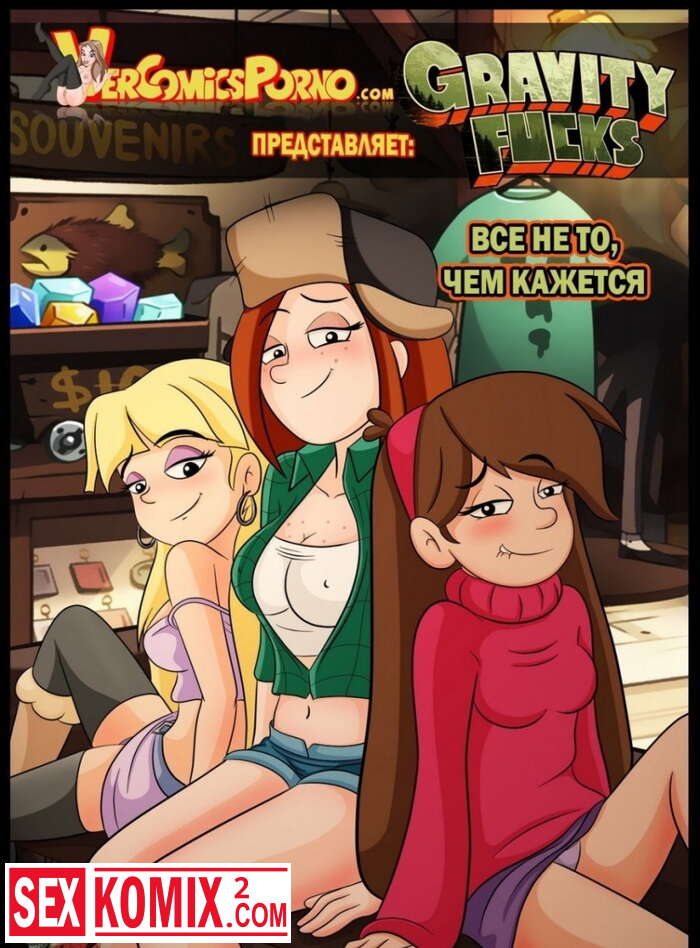 Порно комикс Гравити Фолз Все не то, чем кажется