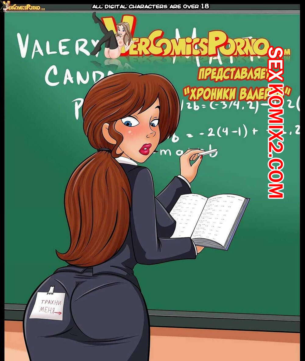 Порно комикс Хроники Валерии