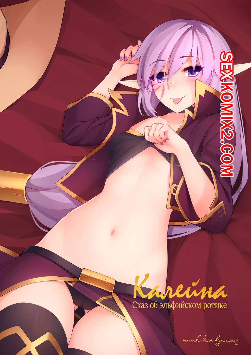 Порно комикс Калейна. Сказ об эльфийском ротике. Kaleina Tales of Elven Tongue
