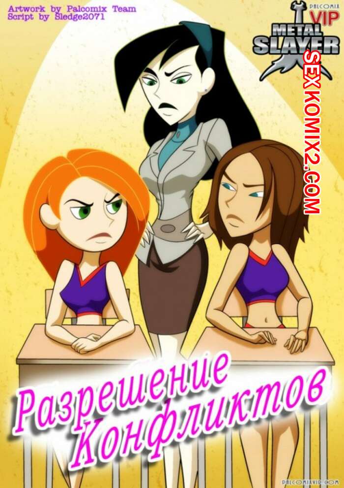 Порно комикс Ким пять с плюсом. Разрешение конфликтов