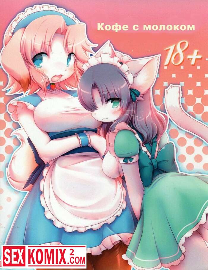 Порно комикс Кофе с молоком