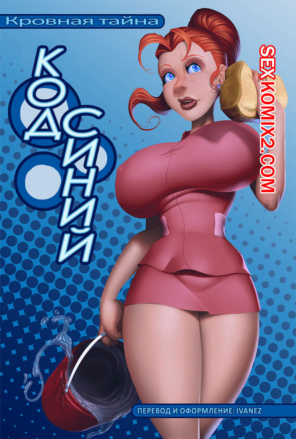 Порно комикс Кровная тайна. Код синий. Taboolicious