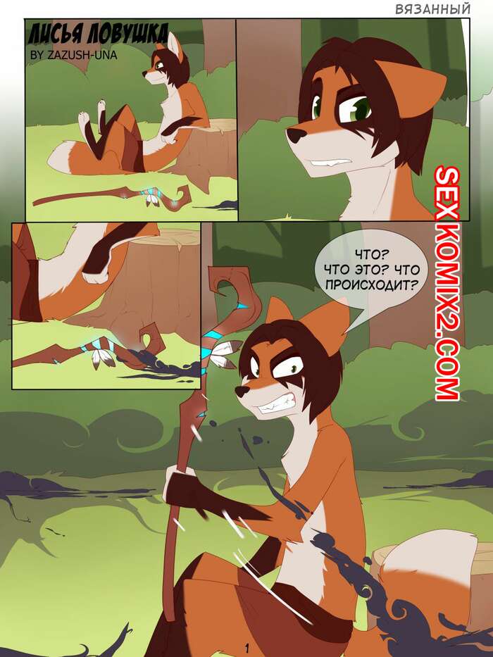 Порно комикс Лисья ловушка.