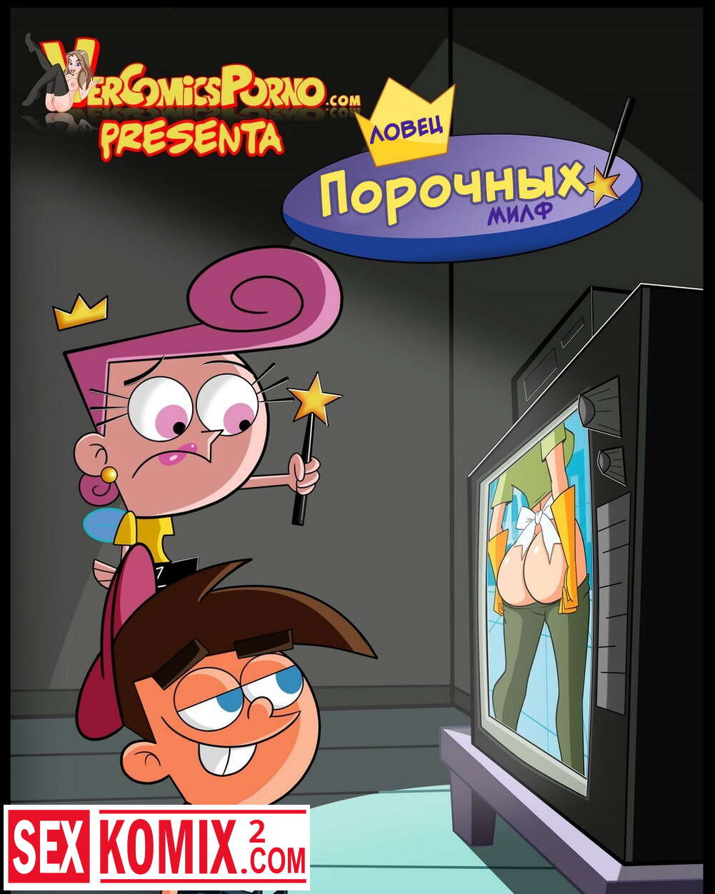 Порно комикс Ловец порочных МИЛФ