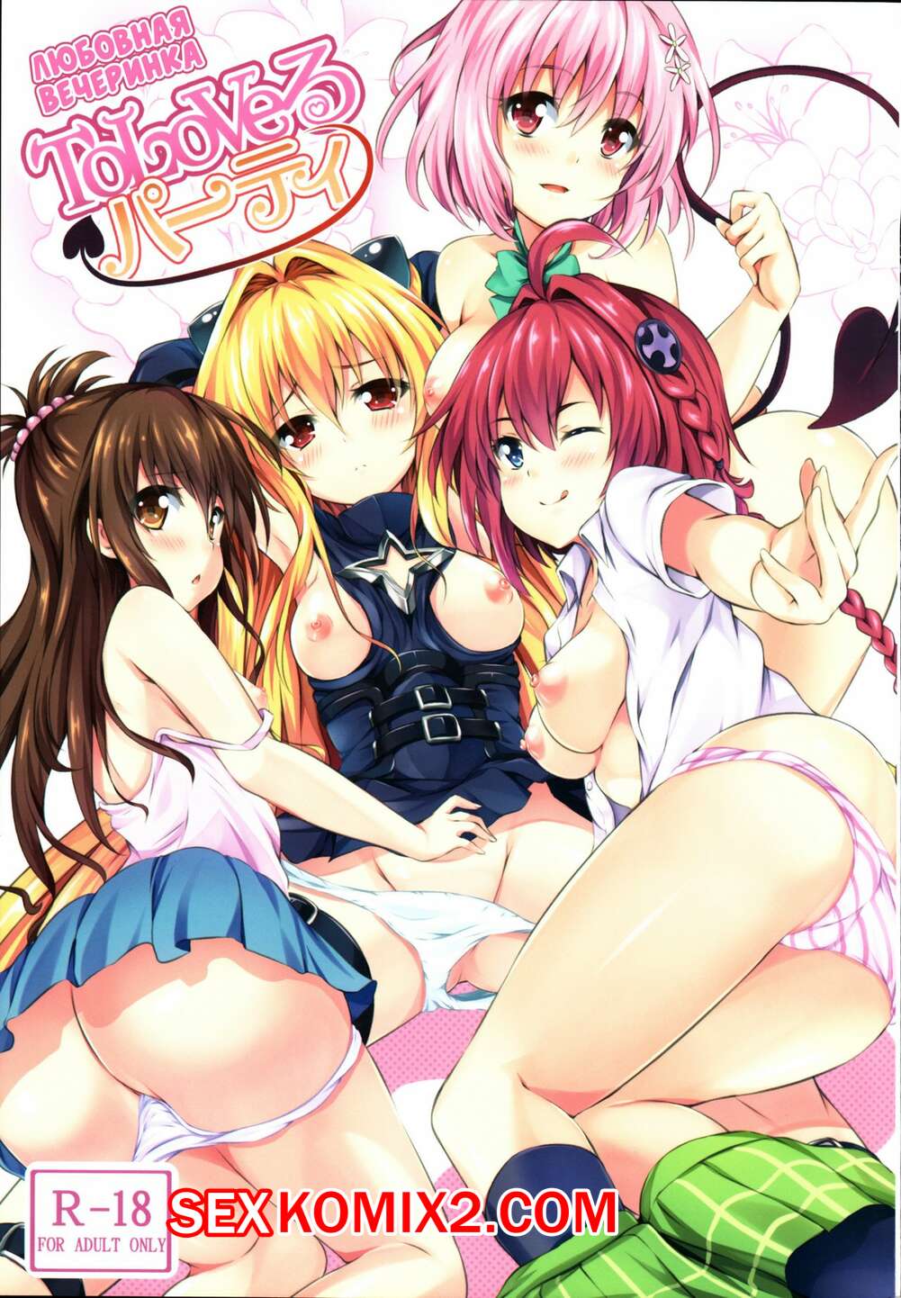 Порно комикс Любовная вечеринка. To LoVe-Ru Party