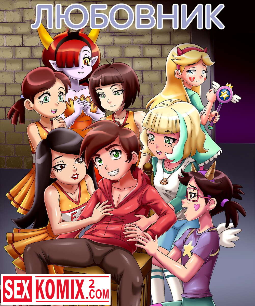 Порно комикс Любовник. Стар против сил Зла