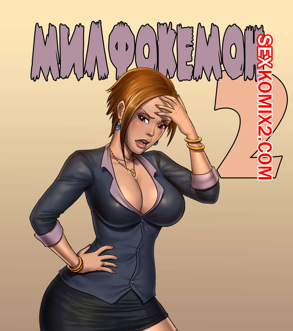 Порно комикс Милфокемон. Часть 2.