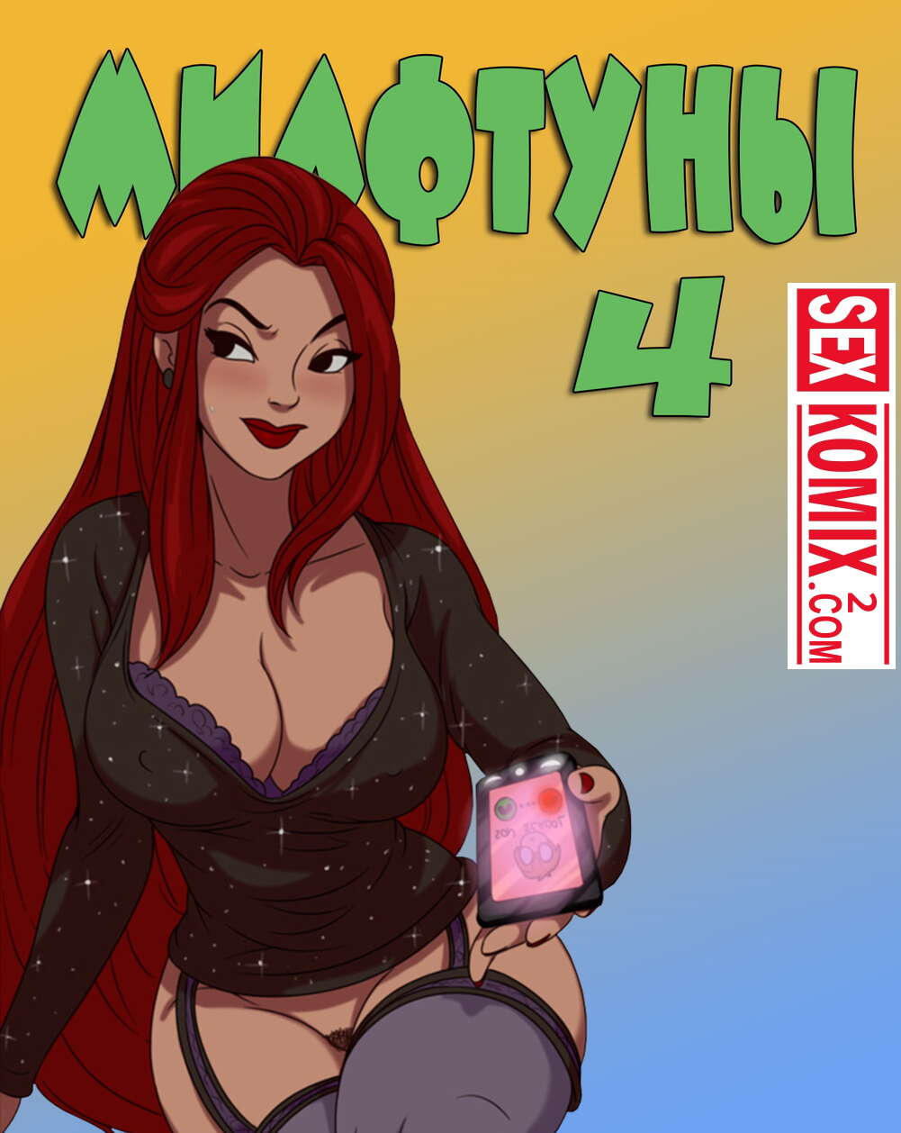 Порно комикс Милфтуны. Часть 4