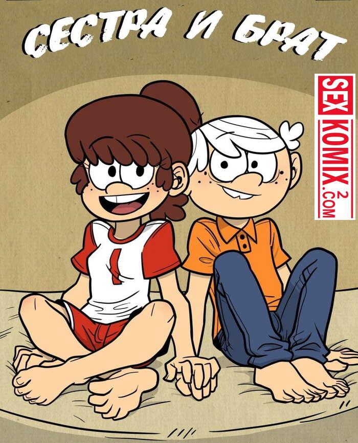 Порно комикс Мой шумный дом. Сестра и брат.