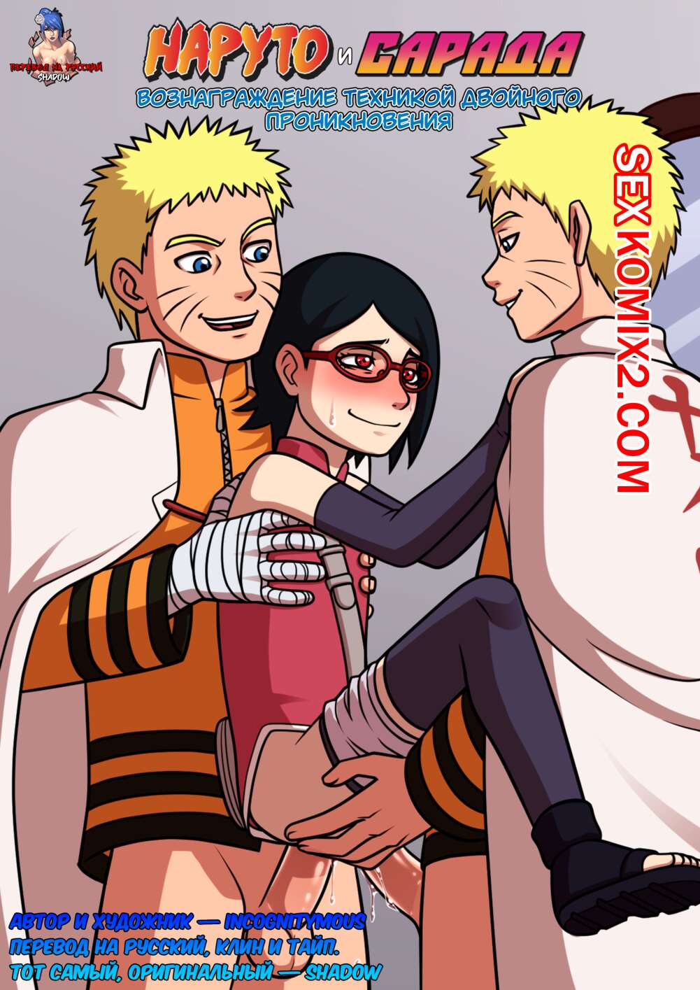 Порно комикс Наруто и Сарада Вознаграждение техникой Двойного проникновения.