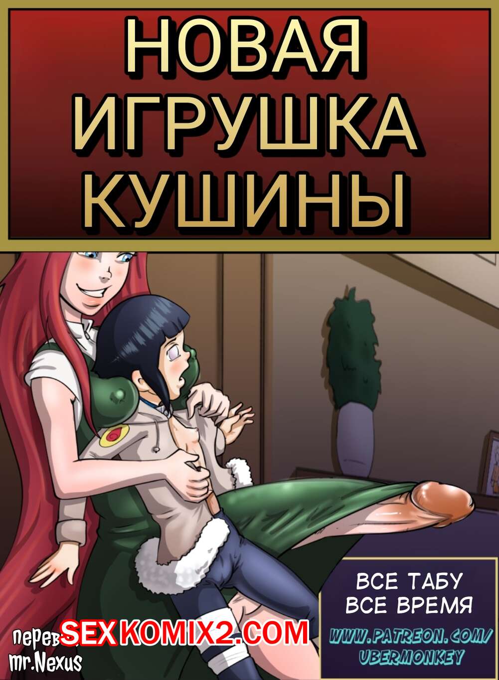 Порно комикс Наруто. Новая игрушка Кушины. mr.Nexus.