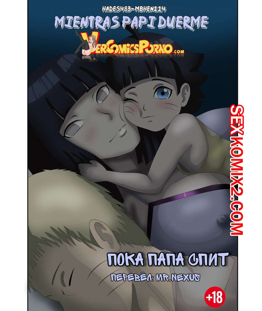 Порно комикс Наруто. Пока папа спит.