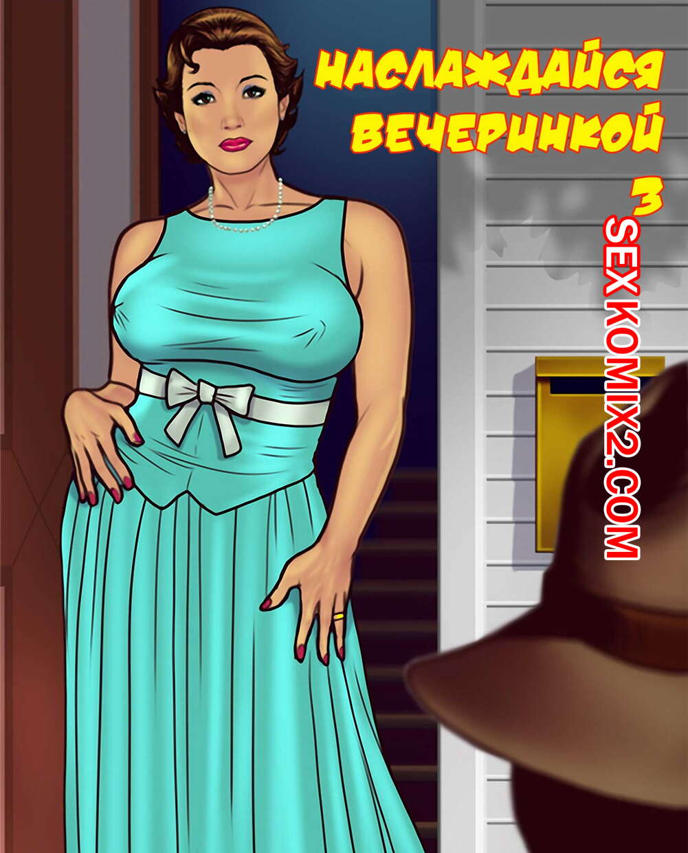 Порно комикс Наслаждайся вечеринкой. Часть 3.