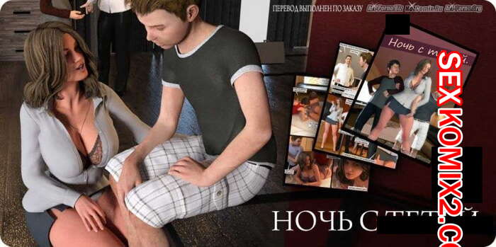 Порно комикс Ночь с тётей