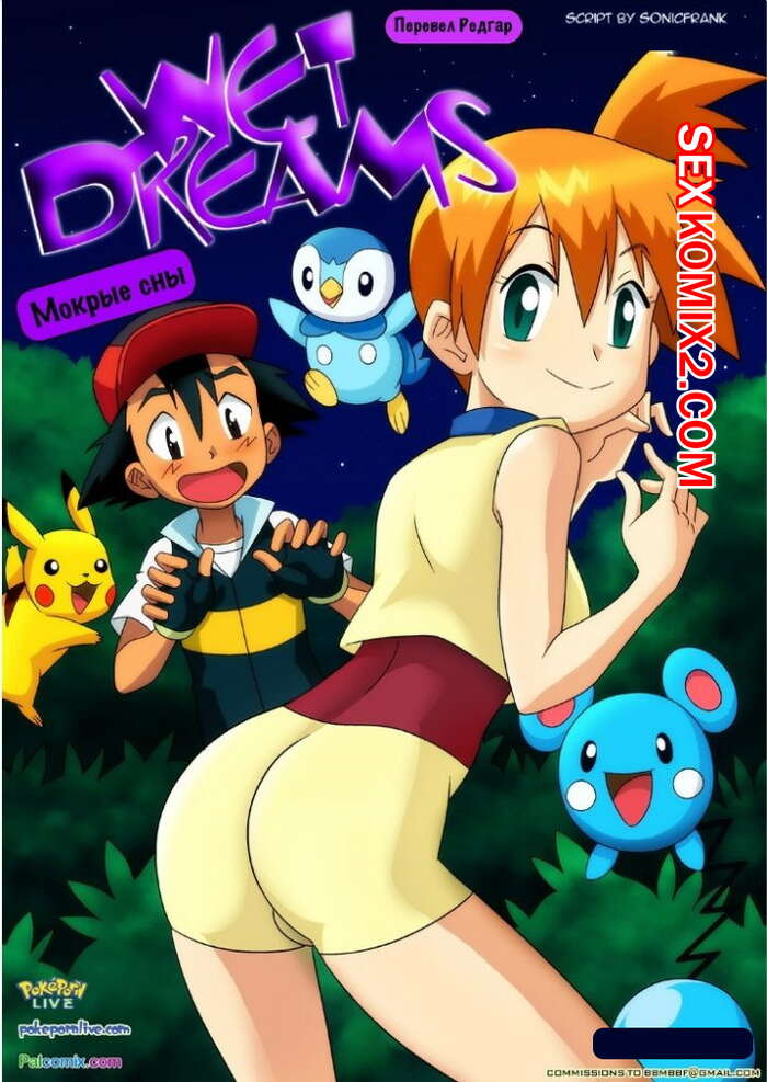 Порно комикс Покемоны. Мокрые сны.