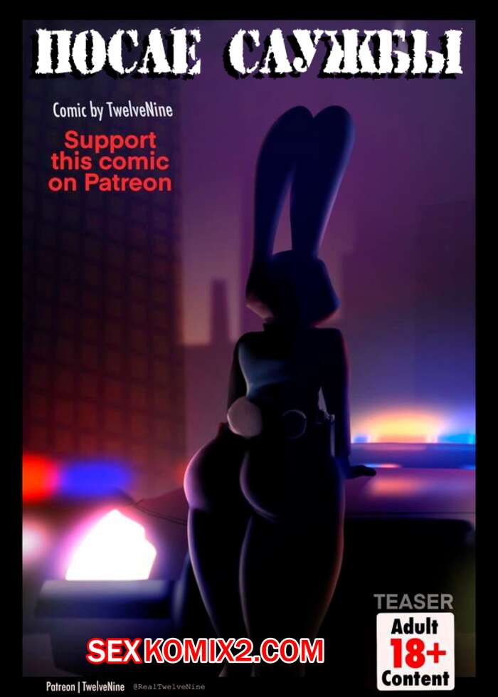 Порно комикс После службы. Зверополис.