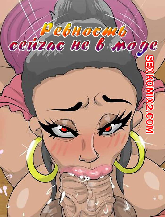 Порно комикс Ревность сейчас не в моде