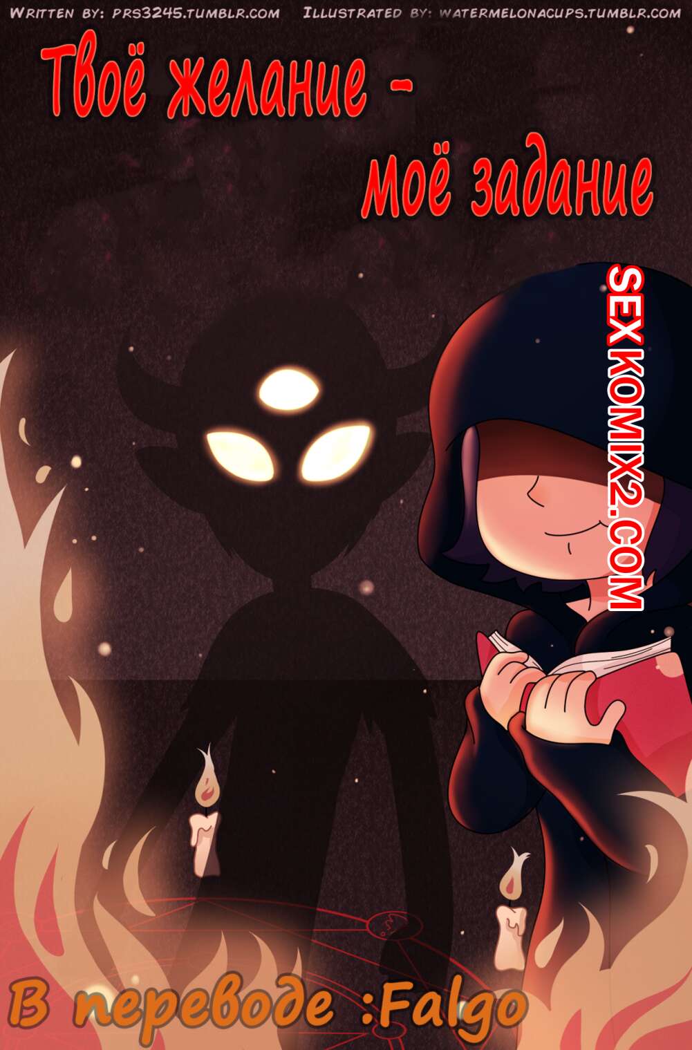 Порно комикс Стар против сил зла. Твое желание это моя заповедь.