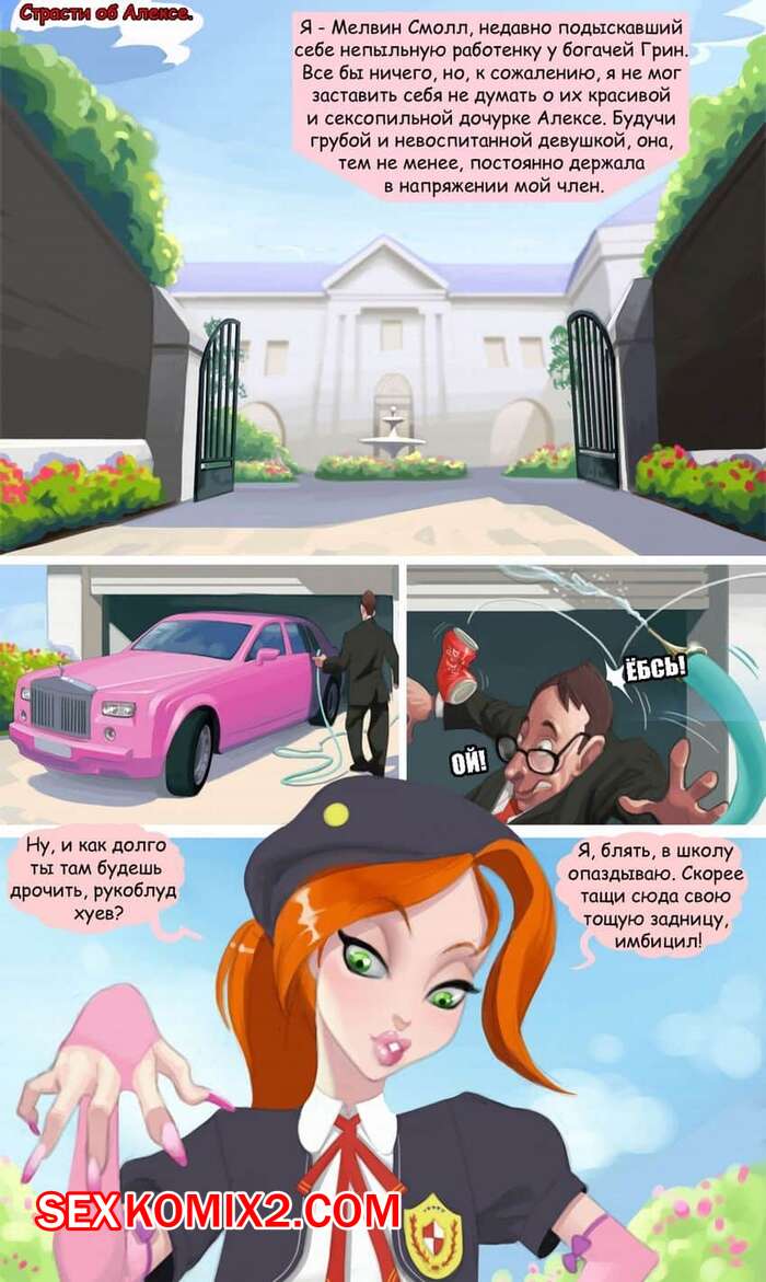 Порно комикс Страсти по Алекс. Часть 1. Богатая сучка