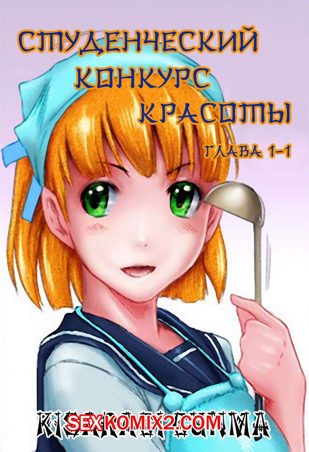 Порно комикс Студенческий конкурс красоты. Student beauty contest