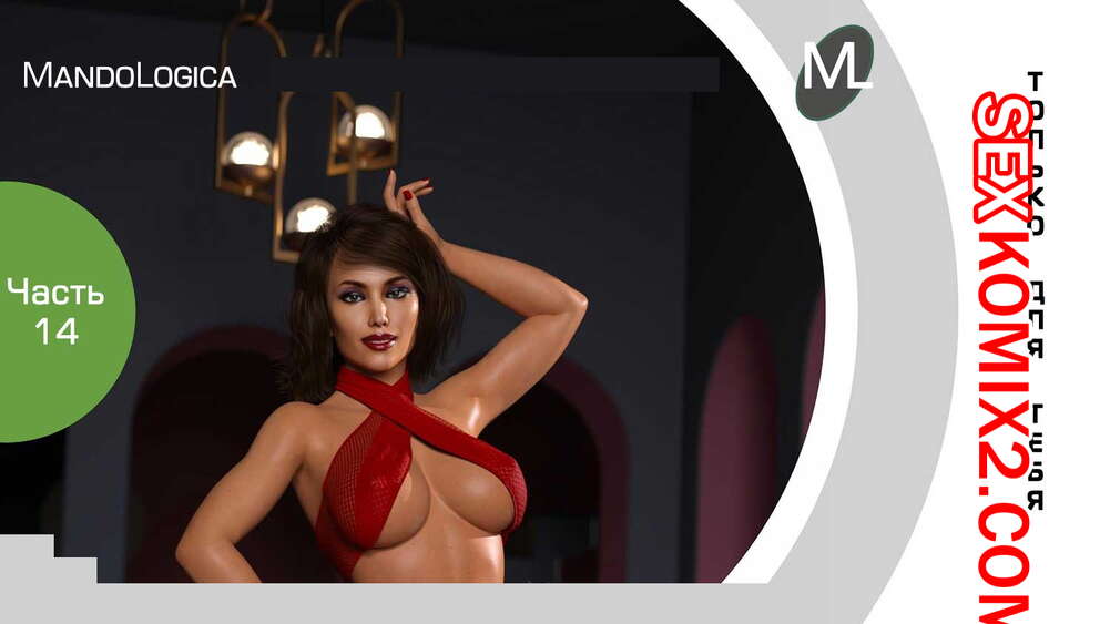 Порно комикс Только для тебя. Часть 14. Just For You. MandoLogica