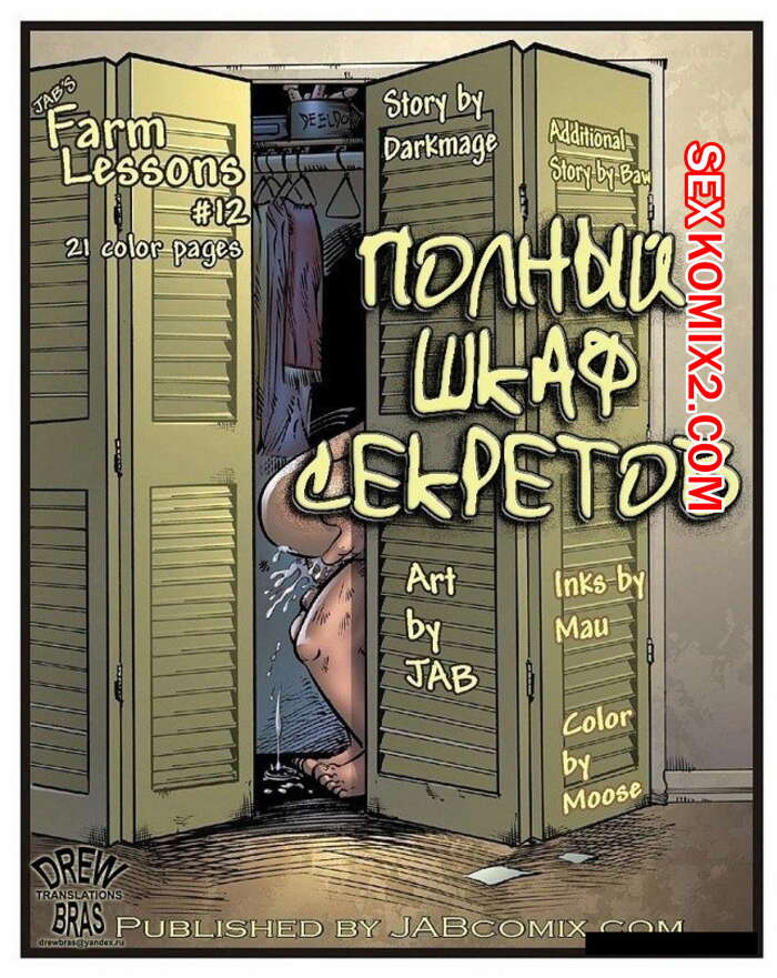 Порно комикс Уроки фермы. Часть 12.