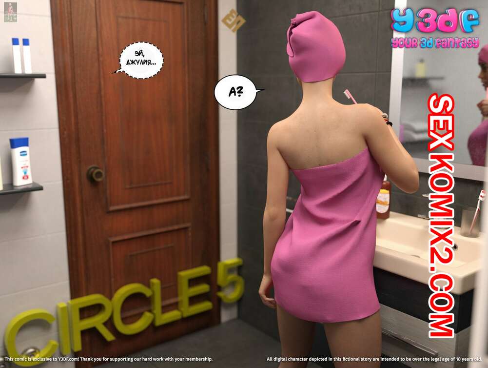 Порно комикс В круге. Часть 5.