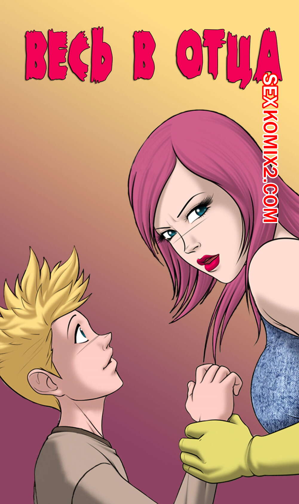 Порно комикс Весь в отца