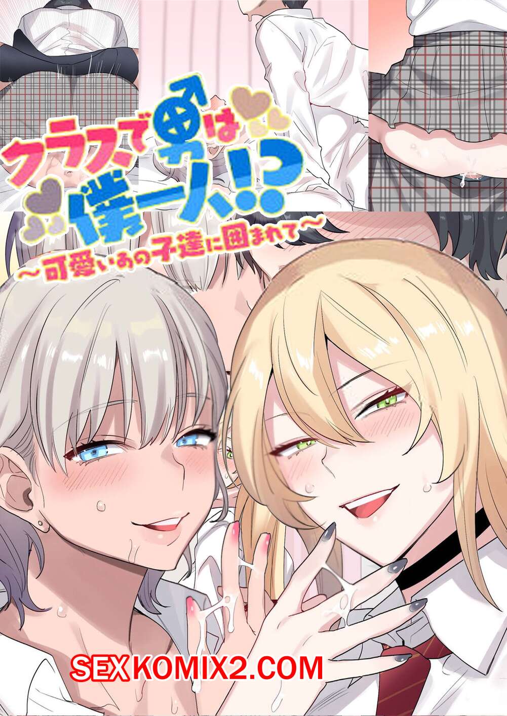 Порно комикс Я Единственный Парень в Классе