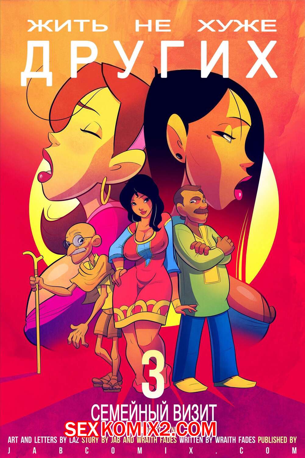 Порно комикс Жить не хуже других. Часть 3.