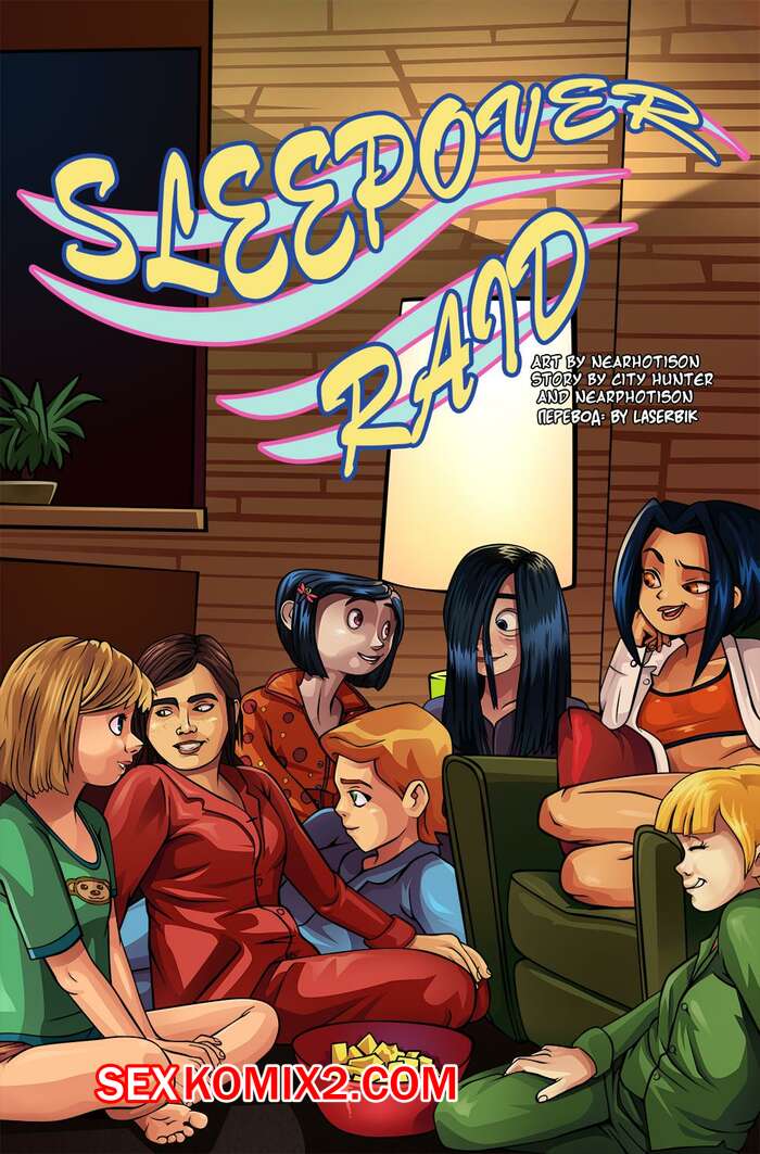 Порно комикс Sleepover Raid. Ночной рейд